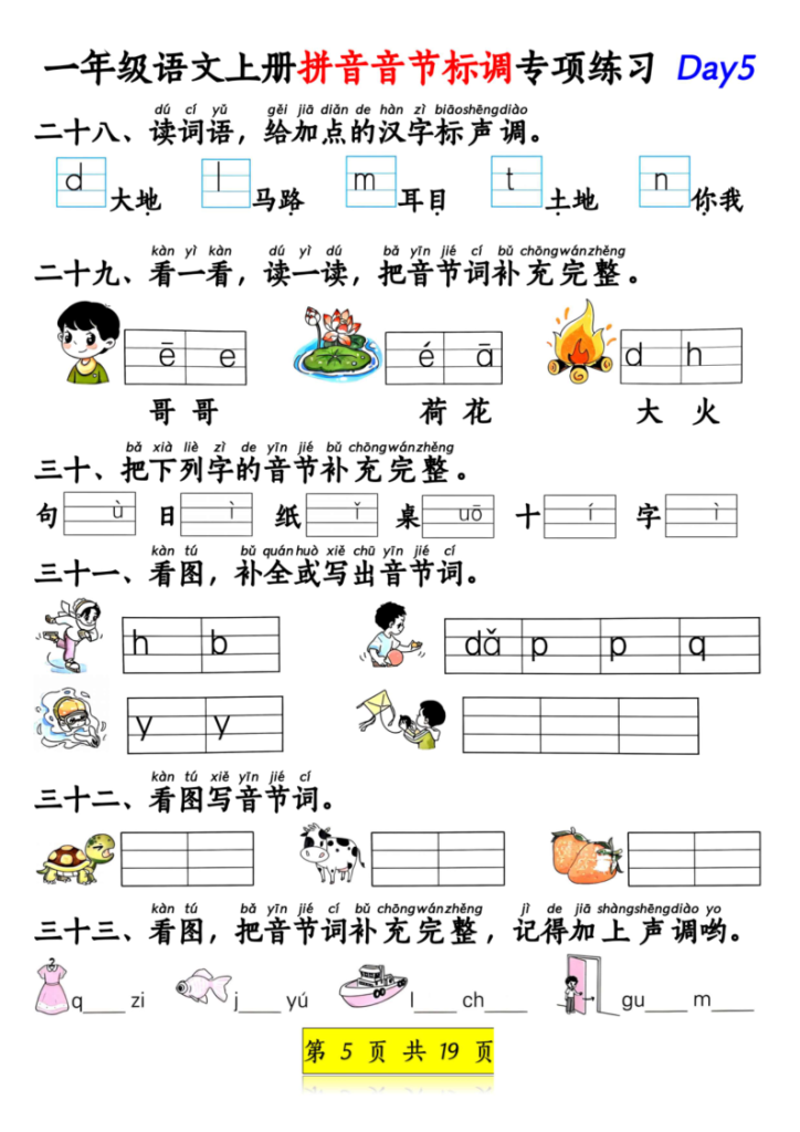 图片[5]-25新一上语文拼音音节标调专项练习及拼音看图补充句子练习（含答案19页）-宝库盒教辅资料站