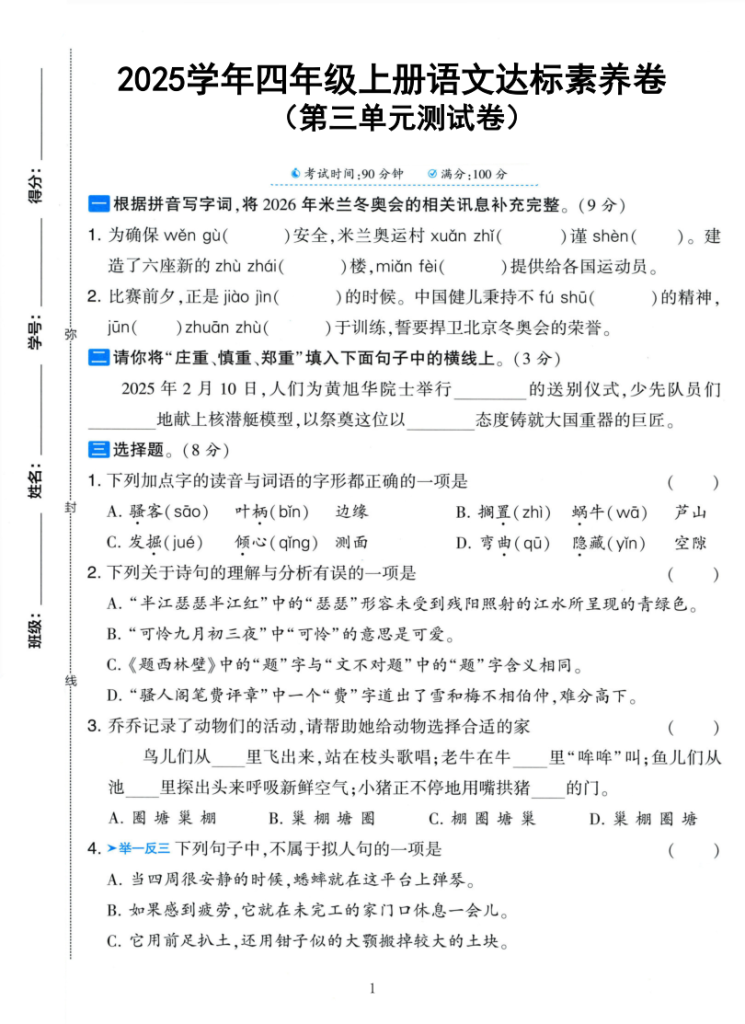 25学年四上语文第三单元达标素养卷（含答案5页）-宝库盒教辅资料站