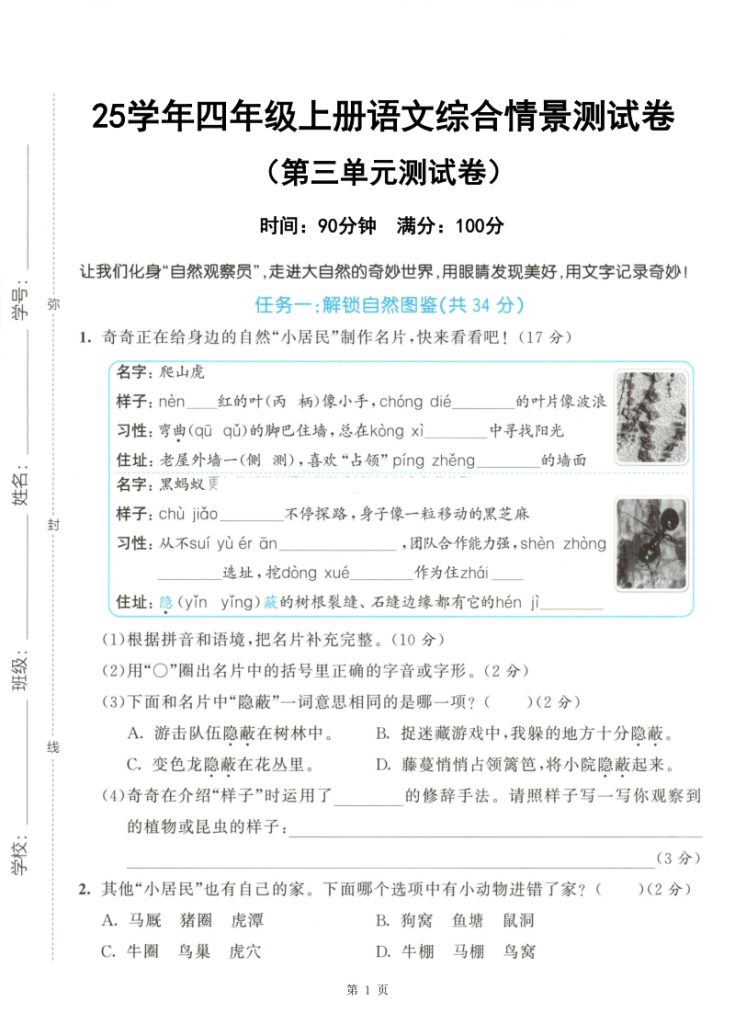 25学年四上语文第三单元情景测试卷（含答案7页）-宝库盒教辅资料站