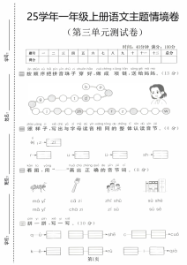 25学年一年级（上）语文第三单元主题情境卷测试卷2套含答案-宝库盒教辅资料站