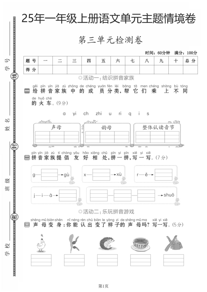 图片[6]-25学年一年级（上）语文第三单元主题情境卷测试卷2套含答案-宝库盒教辅资料站