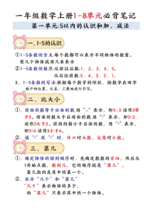 一年级数学上册1-8单元必背笔记-宝库盒教辅资料站