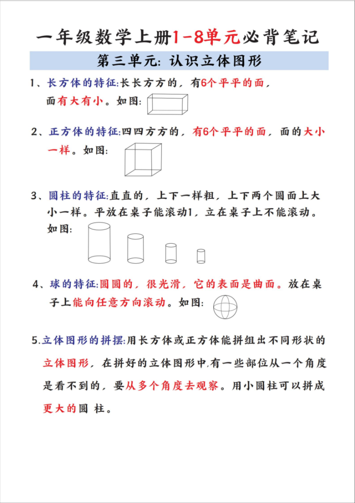 图片[3]-一年级数学上册1-8单元必背笔记-宝库盒教辅资料站