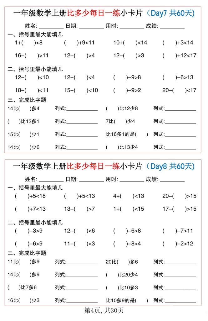 图片[4]-一年级数学上册比多少每日一练小卡片60天-宝库盒教辅资料站