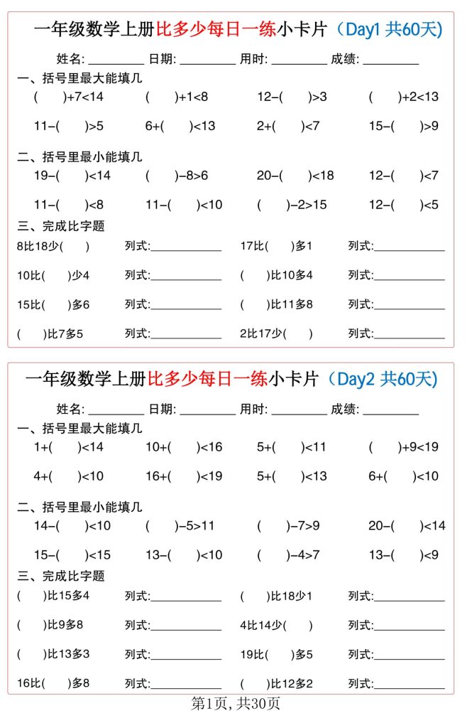 图片[5]-一年级数学上册比多少每日一练小卡片60天-宝库盒教辅资料站