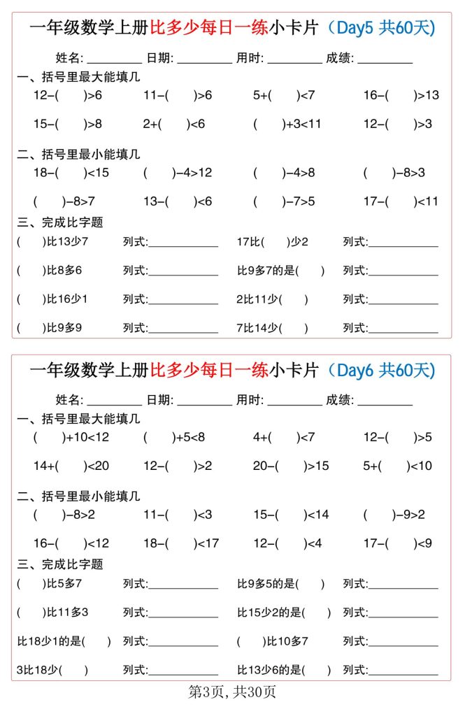 图片[7]-一年级数学上册比多少每日一练小卡片60天-宝库盒教辅资料站
