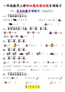 一年级数学上册附加题思维训练专项练习-宝库盒教辅资料站