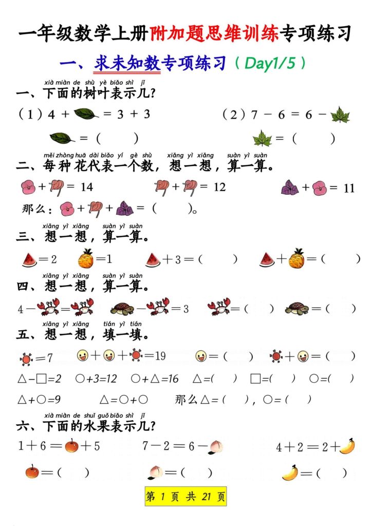 一年级数学上册附加题思维训练专项练习-宝库盒教辅资料站