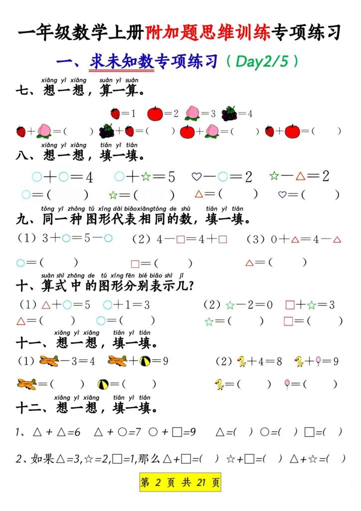 图片[2]-一年级数学上册附加题思维训练专项练习-宝库盒教辅资料站