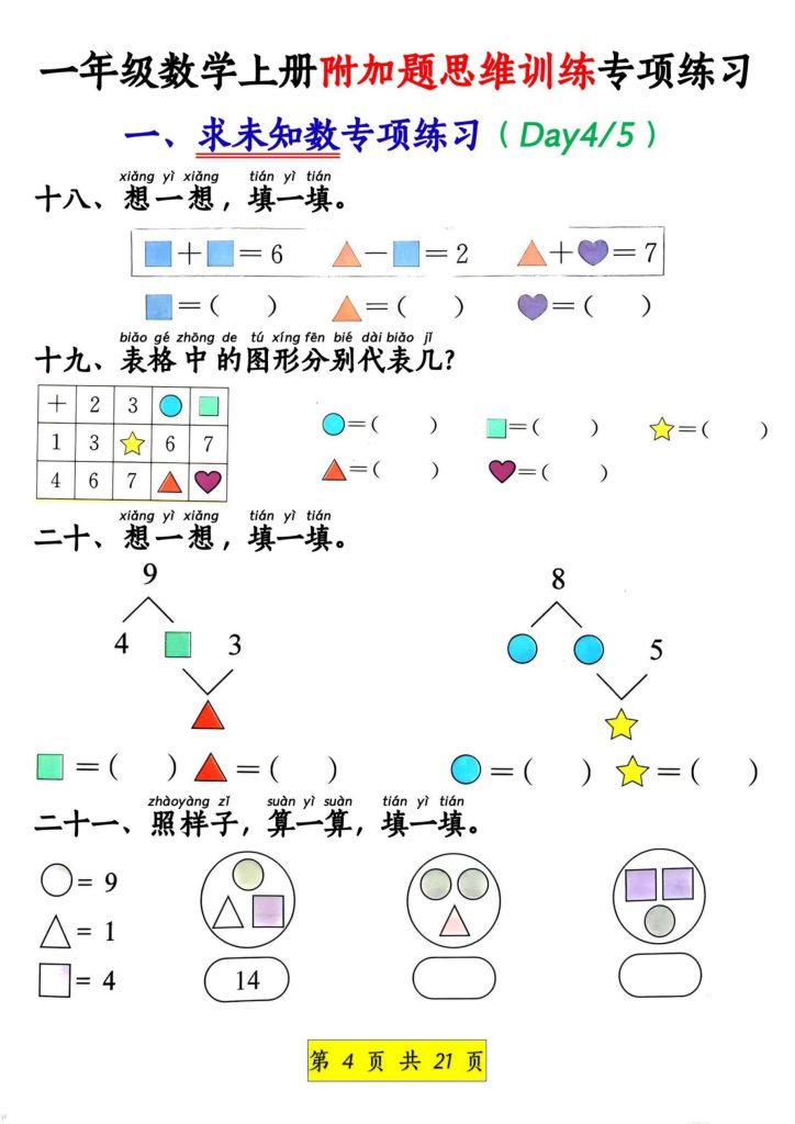 图片[4]-一年级数学上册附加题思维训练专项练习-宝库盒教辅资料站