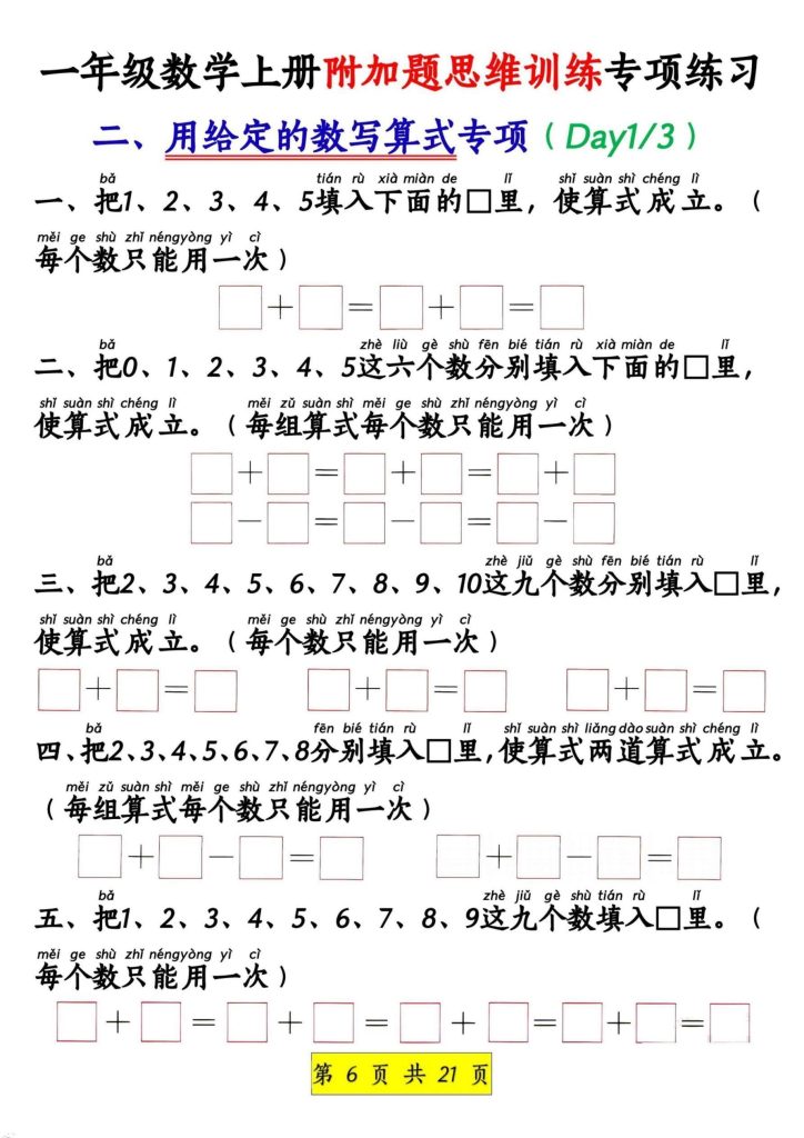 图片[6]-一年级数学上册附加题思维训练专项练习-宝库盒教辅资料站