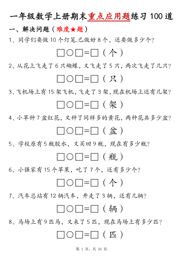 一年级数学上册期末重点应用题练习100道-宝库盒教辅资料站