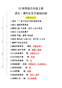 【2025秋新版】九年级上册语文课内文言文基础训练-宝库盒教辅资料站