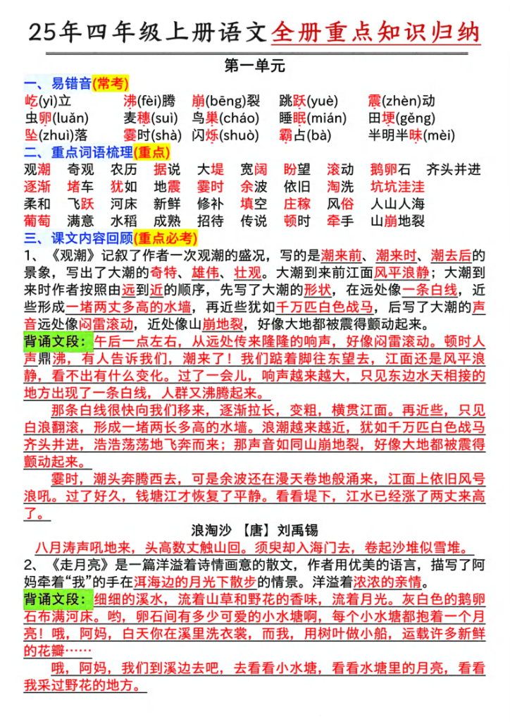 25年四上语文1-8单元全册重点知识归类汇总-宝库盒教辅资料站