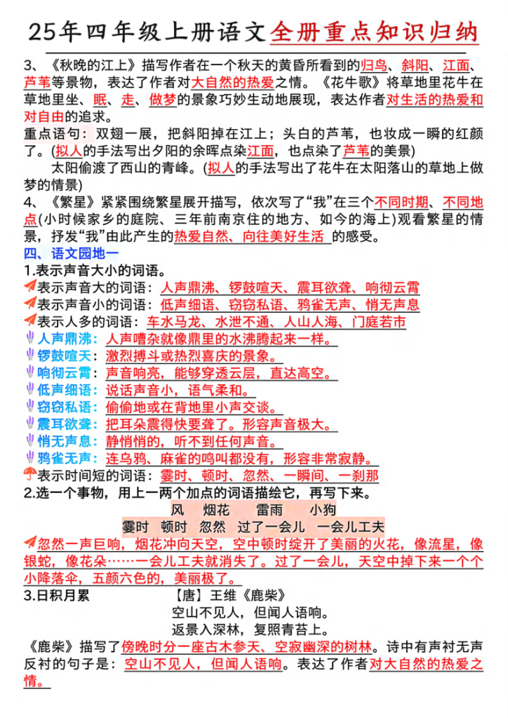图片[2]-25年四上语文1-8单元全册重点知识归类汇总-宝库盒教辅资料站