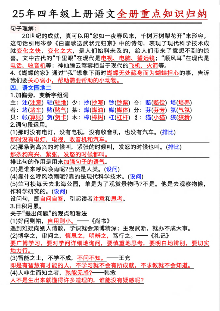 图片[4]-25年四上语文1-8单元全册重点知识归类汇总-宝库盒教辅资料站