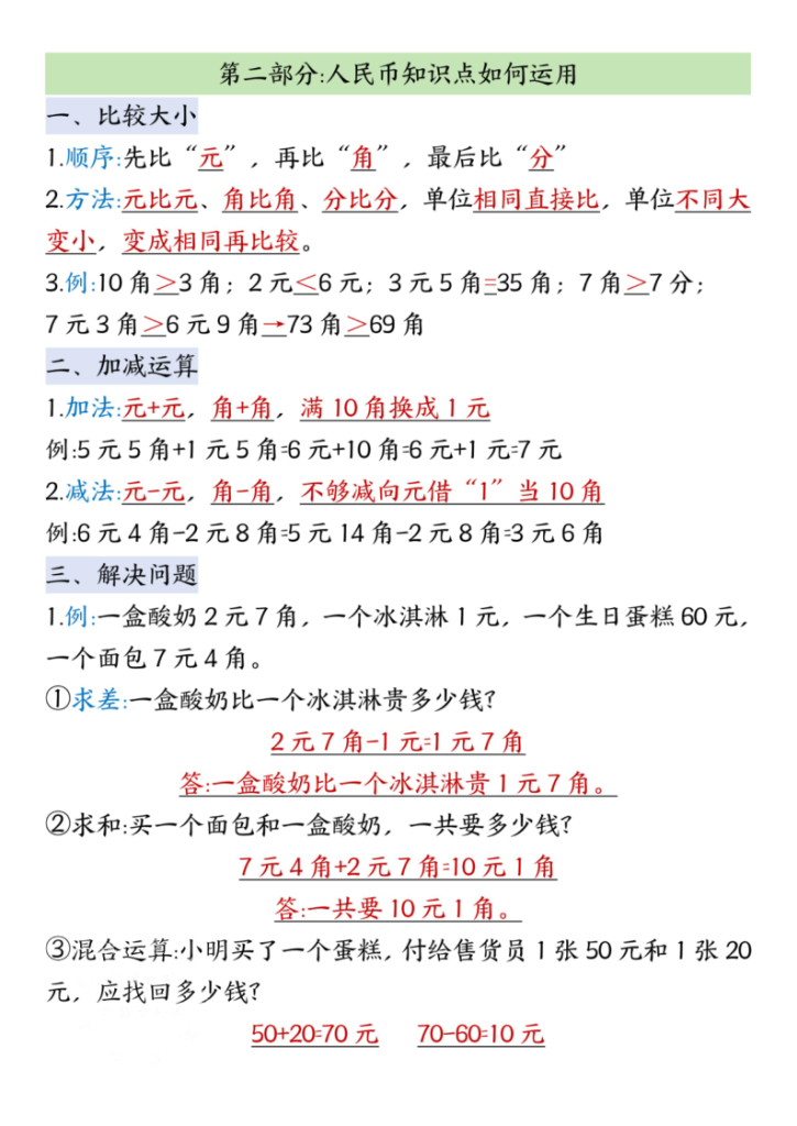 图片[4]-二年级（上）数学认识人民币知识点汇总-宝库盒教辅资料站