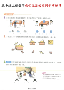 三年级（上）数学我们生活的空间专项练习-宝库盒教辅资料站