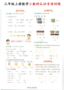 三年级（上）数学小数的认识专项训练-宝库盒教辅资料站