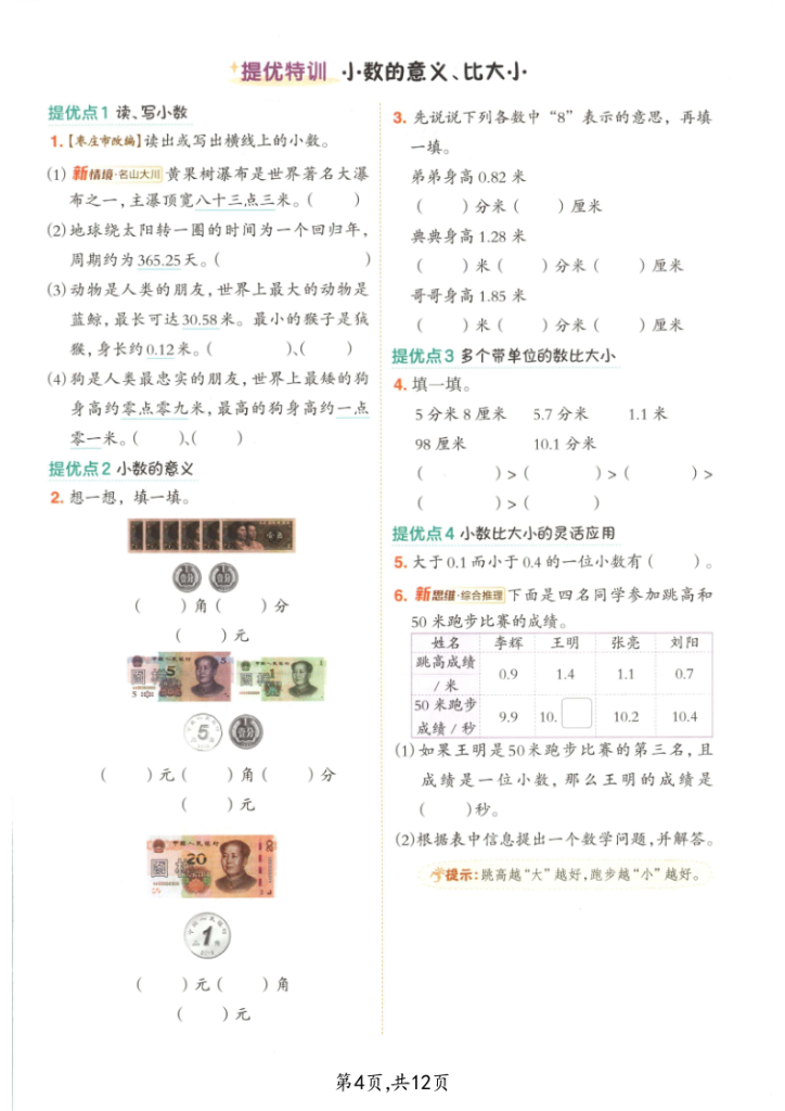 图片[4]-三年级（上）数学小数的认识专项训练-宝库盒教辅资料站