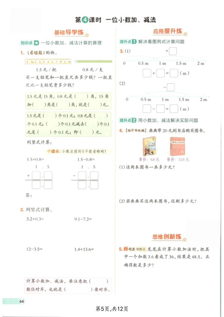 图片[5]-三年级（上）数学小数的认识专项训练-宝库盒教辅资料站
