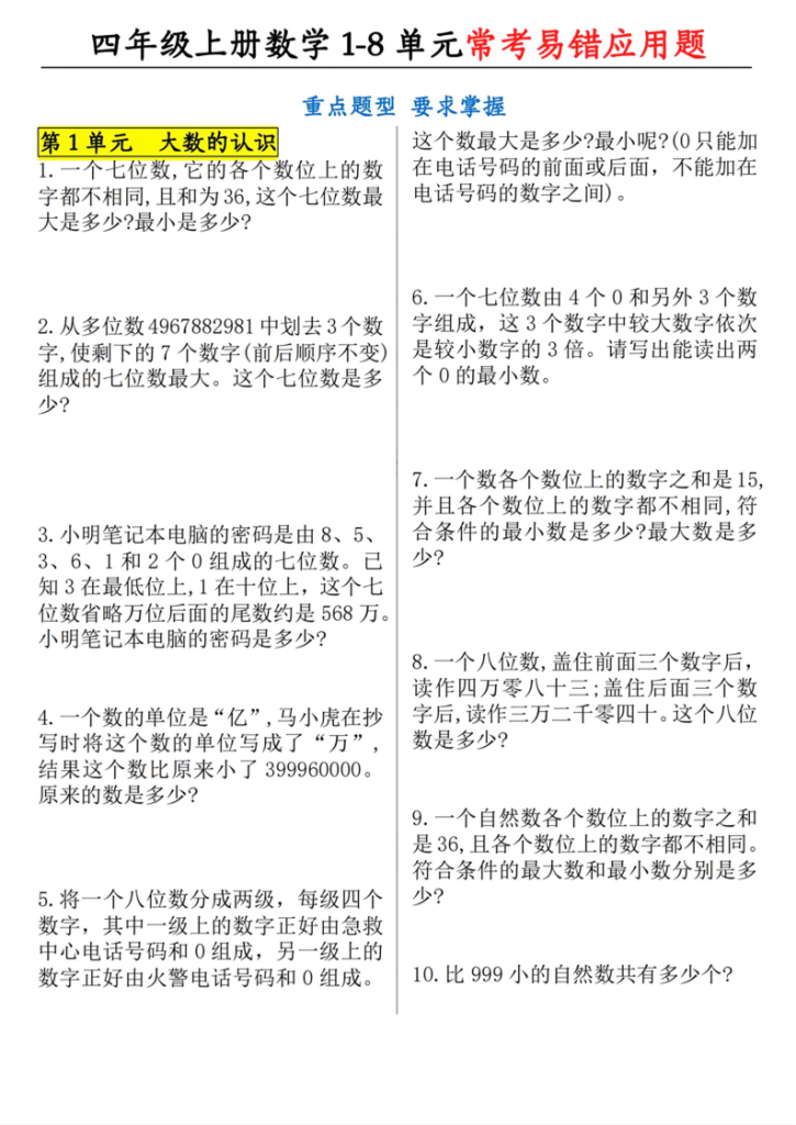 四年级（上）数学1-8单元应用题专项练习.pdf-宝库盒教辅资料站