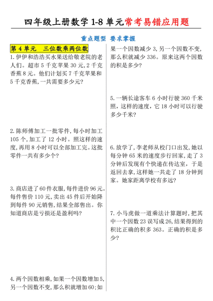 图片[4]-四年级（上）数学1-8单元应用题专项练习.pdf-宝库盒教辅资料站