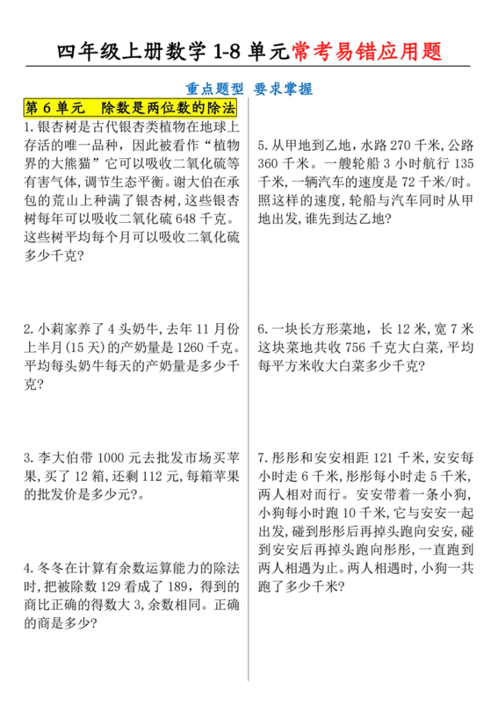 图片[6]-四年级（上）数学1-8单元应用题专项练习.pdf-宝库盒教辅资料站