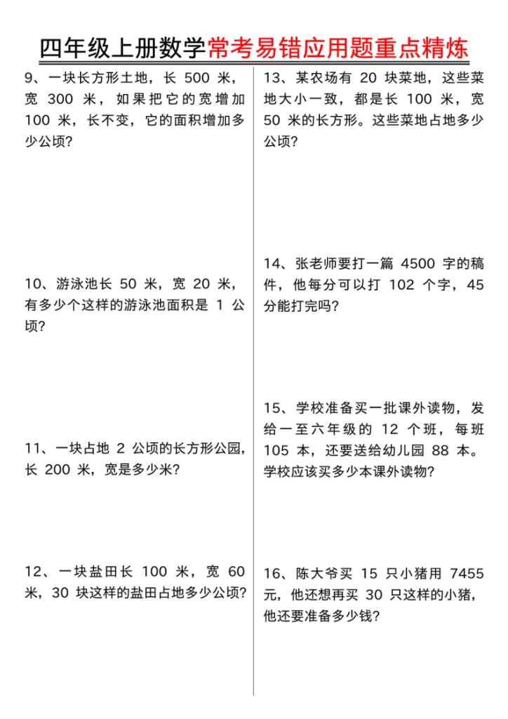 图片[2]-四年级（上）数学常考易错应用题重点精炼-宝库盒教辅资料站