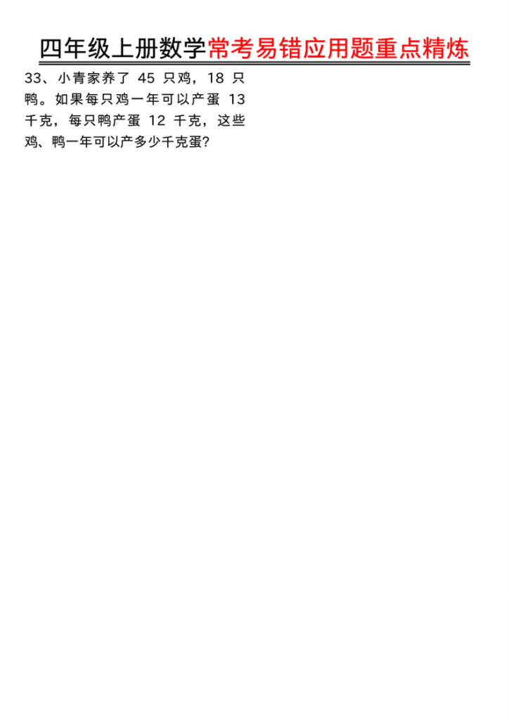 图片[5]-四年级（上）数学常考易错应用题重点精炼-宝库盒教辅资料站