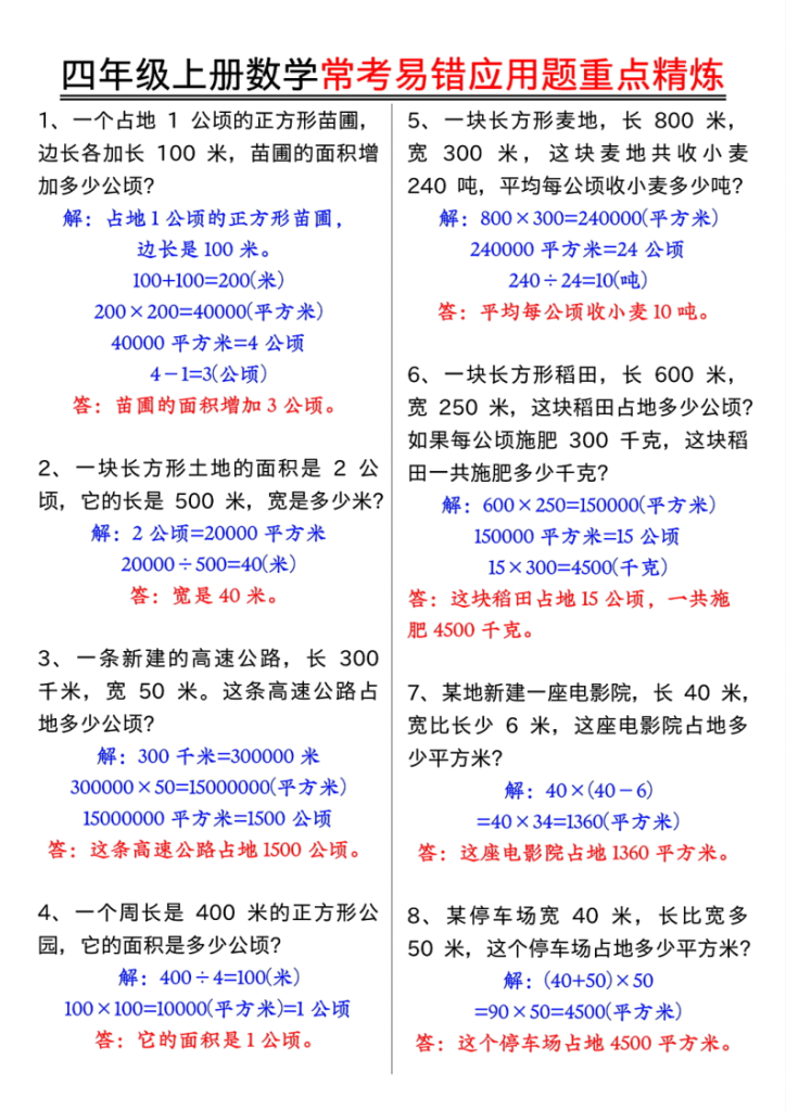 图片[6]-四年级（上）数学常考易错应用题重点精炼-宝库盒教辅资料站