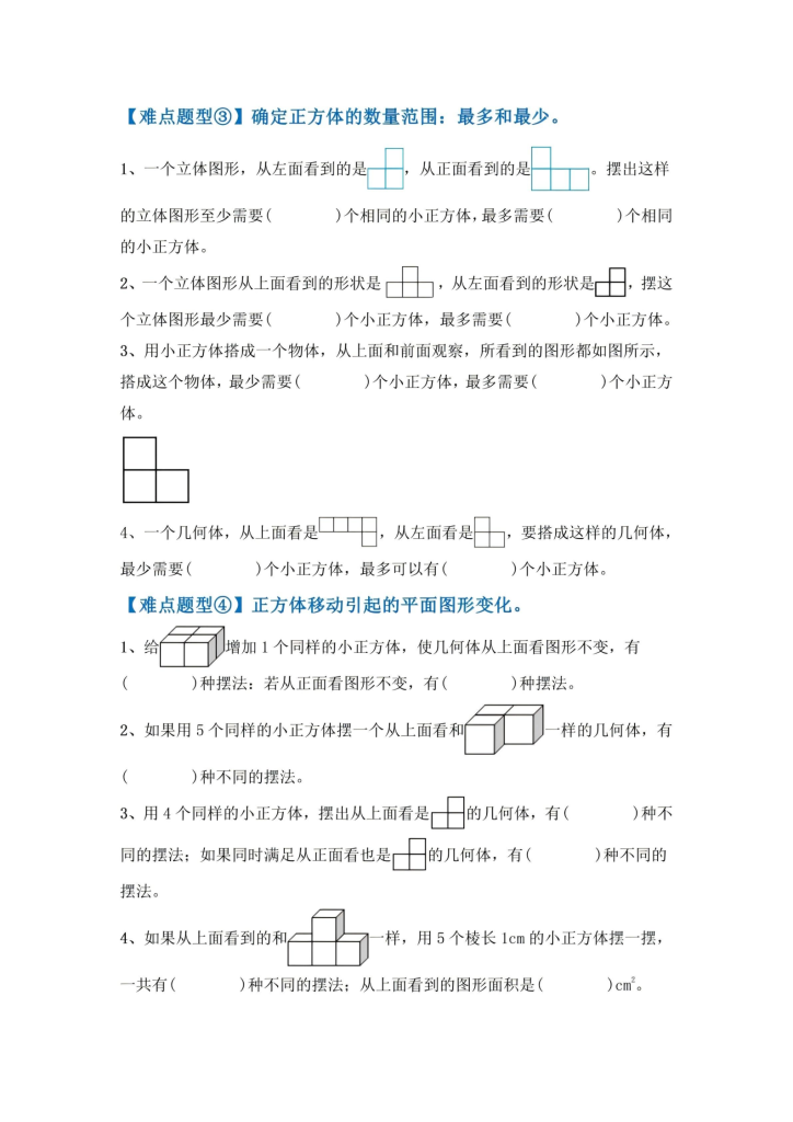 图片[3]-四年级（上）数学观察物体四大难点突破练习-宝库盒教辅资料站