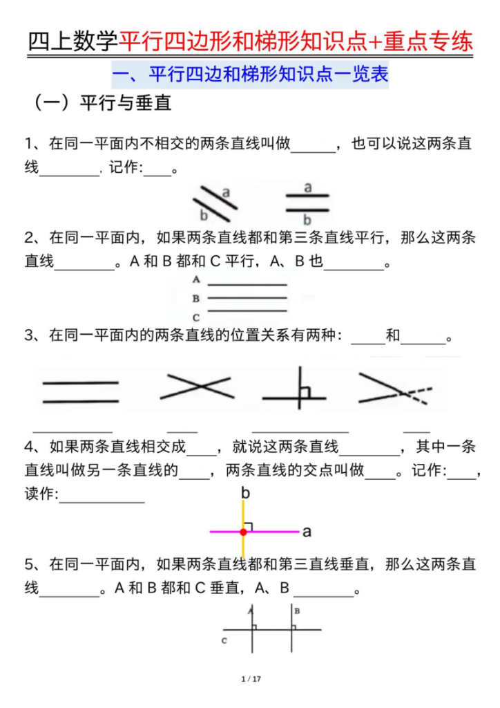 四年级（上）数学平行四边形和梯形知识点加重点专练-宝库盒教辅资料站