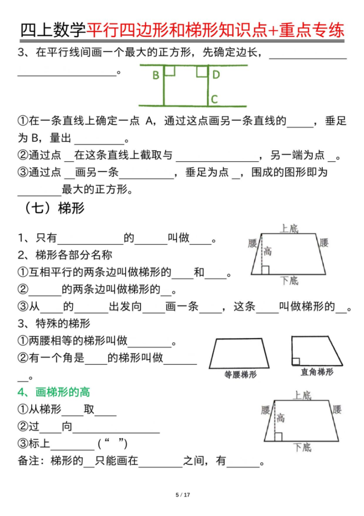 图片[5]-四年级（上）数学平行四边形和梯形知识点加重点专练-宝库盒教辅资料站