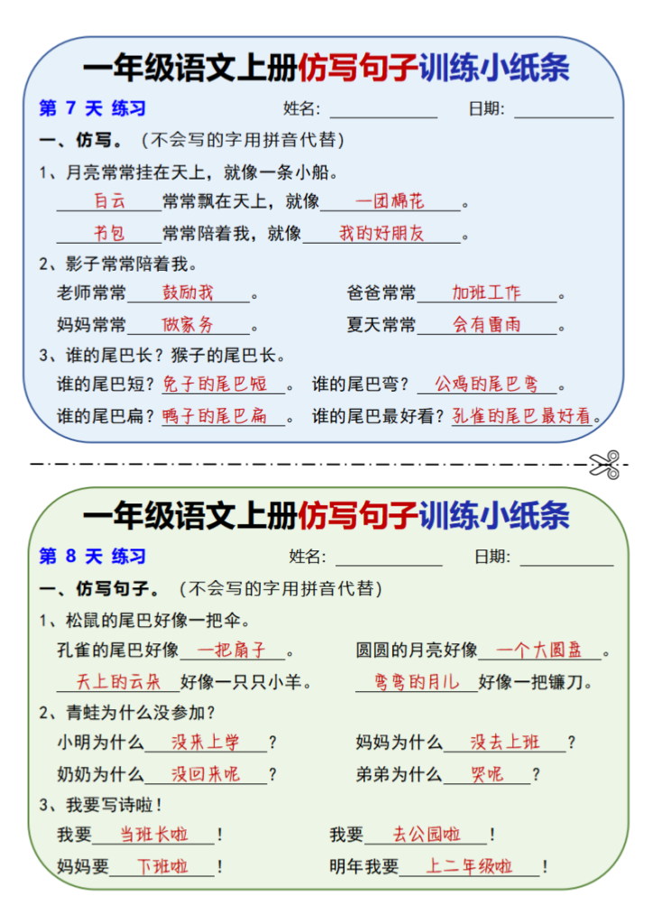 图片[4]-新一上语文仿写句子训练小纸条（含答案10页）-宝库盒教辅资料站