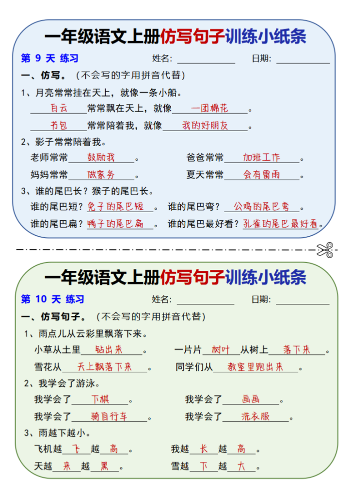 图片[5]-新一上语文仿写句子训练小纸条（含答案10页）-宝库盒教辅资料站