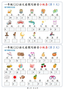 新一上语文看图写拼音小纸条30天（15页）-宝库盒教辅资料站
