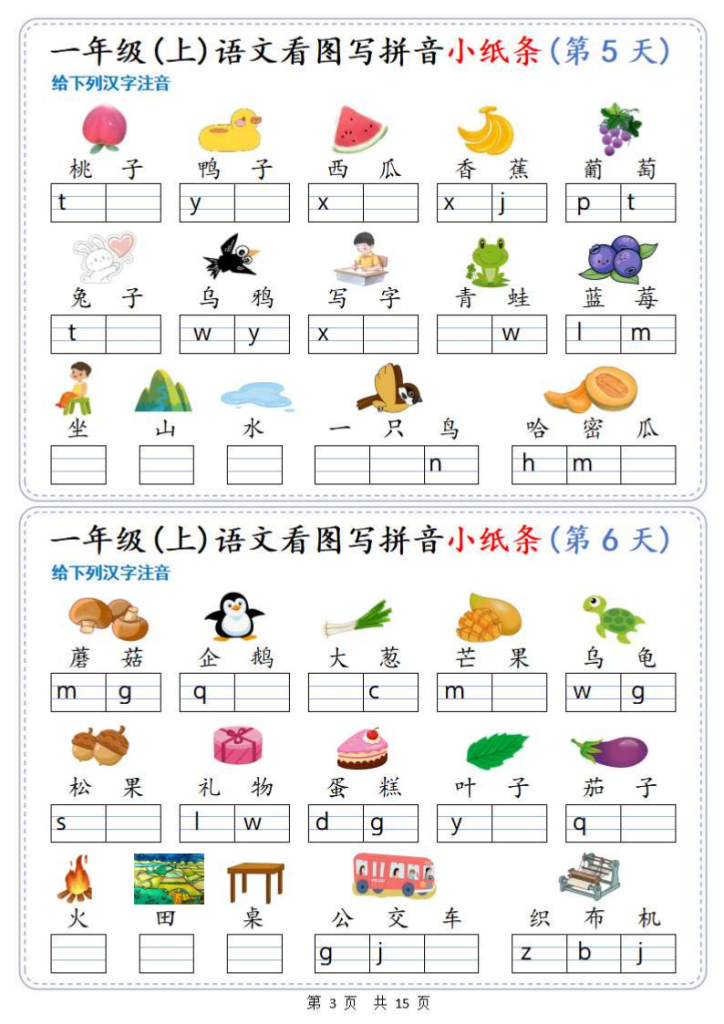 图片[3]-新一上语文看图写拼音小纸条30天（15页）-宝库盒教辅资料站