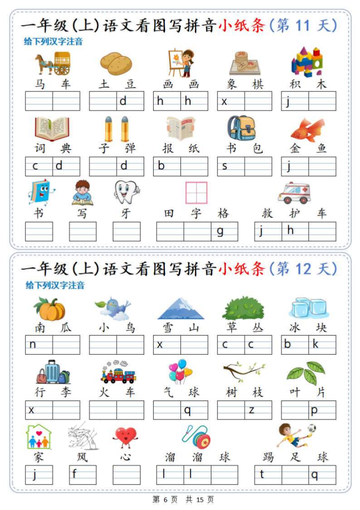 图片[6]-新一上语文看图写拼音小纸条30天（15页）-宝库盒教辅资料站