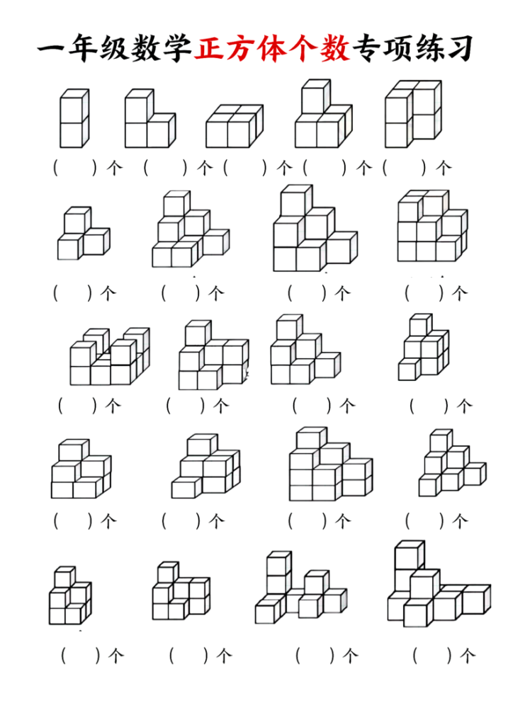 一年级（上）数学正方体个数专项练习-宝库盒教辅资料站