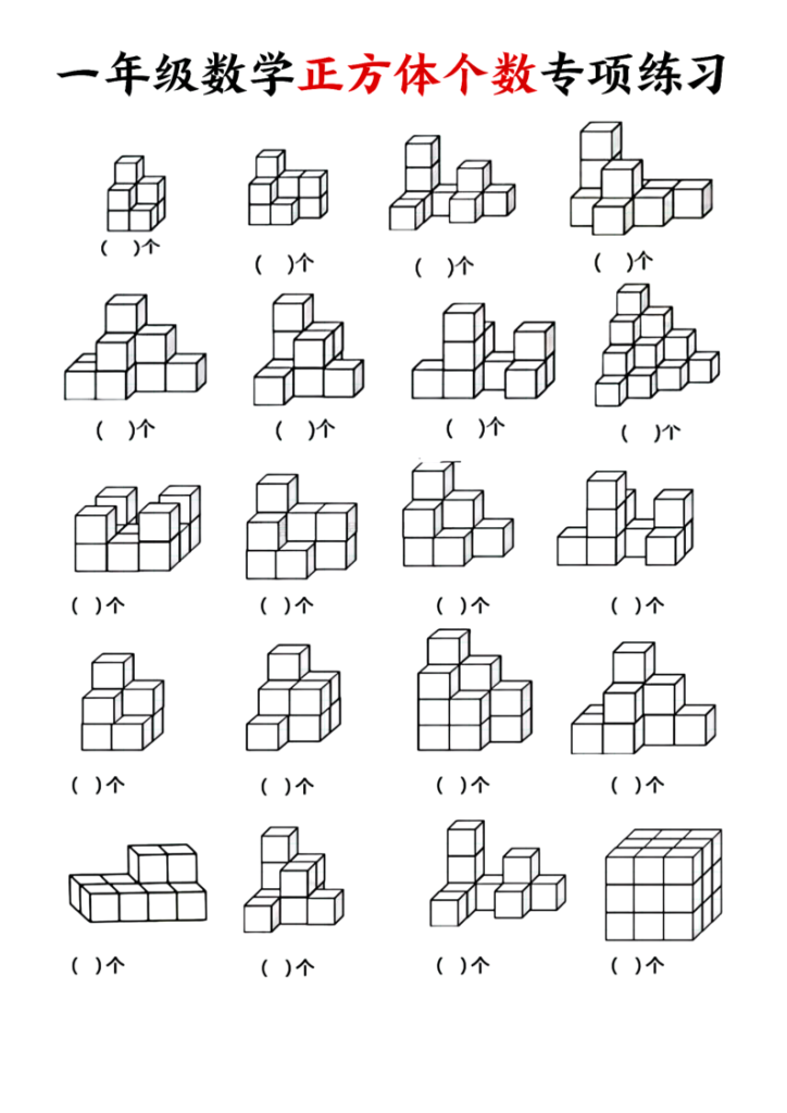 图片[2]-一年级（上）数学正方体个数专项练习-宝库盒教辅资料站
