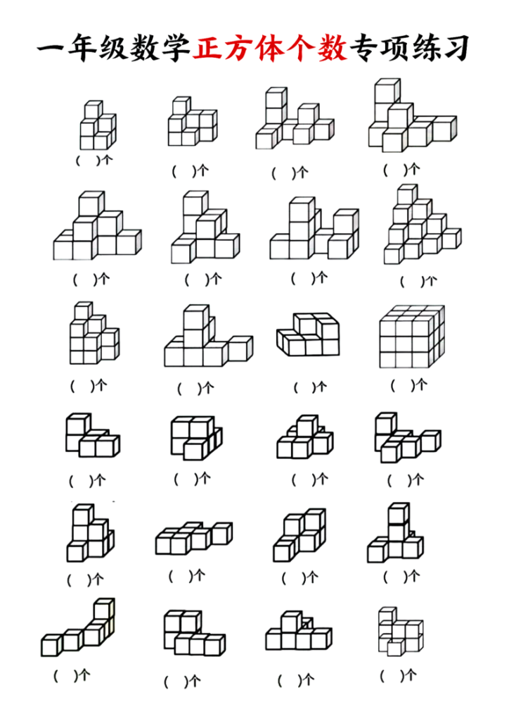 图片[3]-一年级（上）数学正方体个数专项练习-宝库盒教辅资料站
