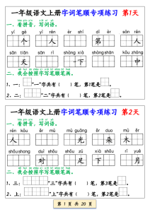 一年级（上）语文字词笔顺专项练习（共40天）-宝库盒教辅资料站
