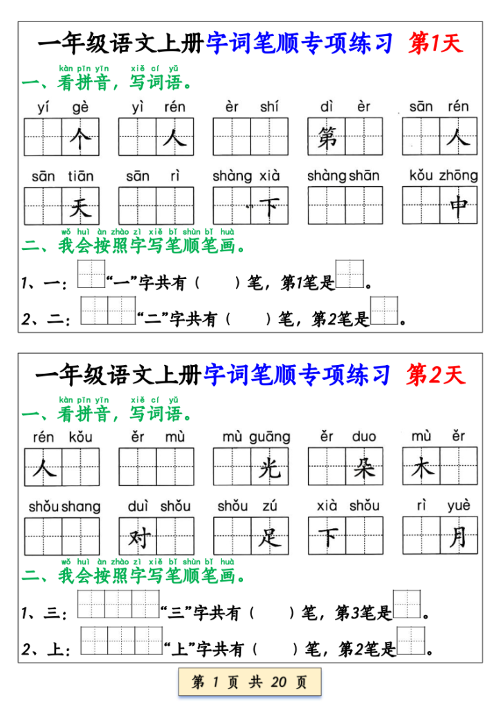 一年级（上）语文字词笔顺专项练习（共40天）-宝库盒教辅资料站