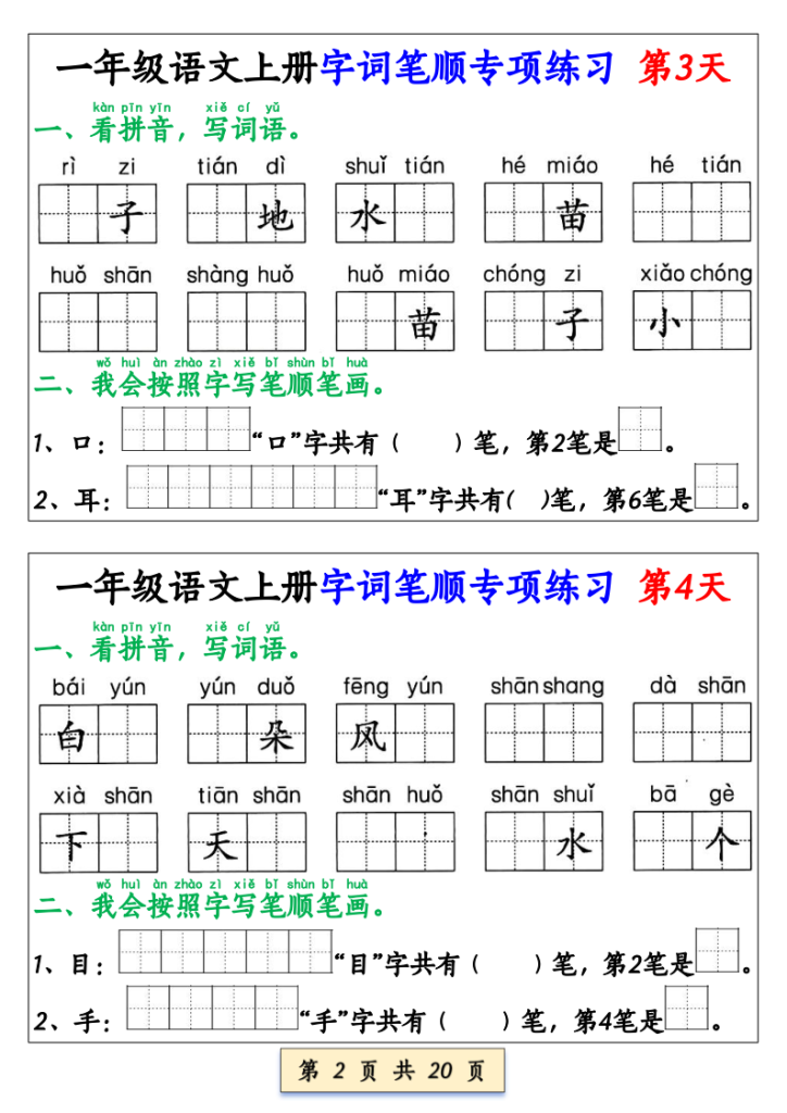 图片[2]-一年级（上）语文字词笔顺专项练习（共40天）-宝库盒教辅资料站