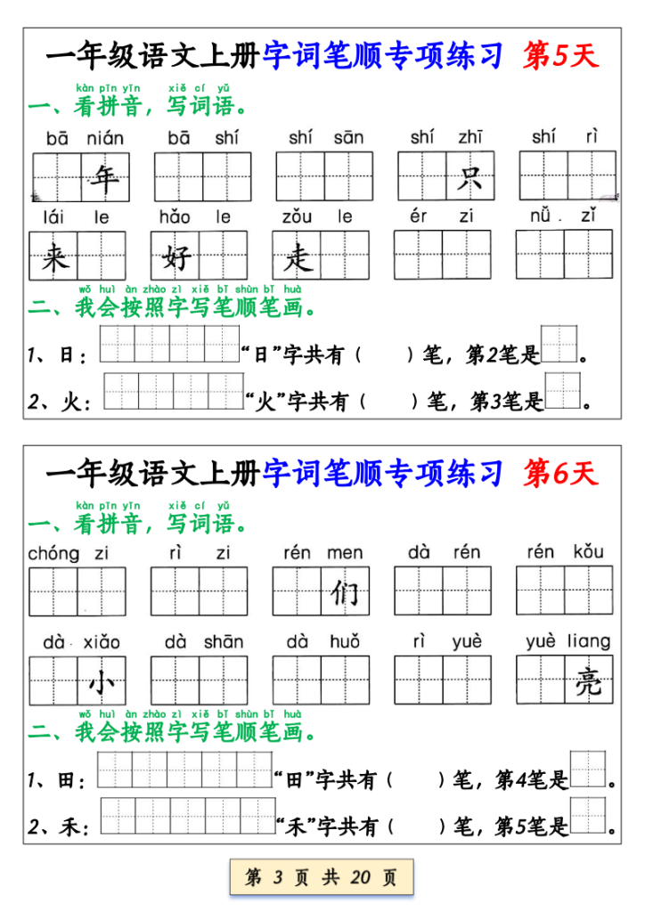 图片[3]-一年级（上）语文字词笔顺专项练习（共40天）-宝库盒教辅资料站