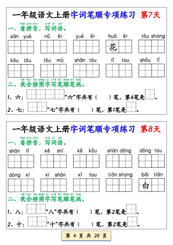 图片[4]-一年级（上）语文字词笔顺专项练习（共40天）-宝库盒教辅资料站