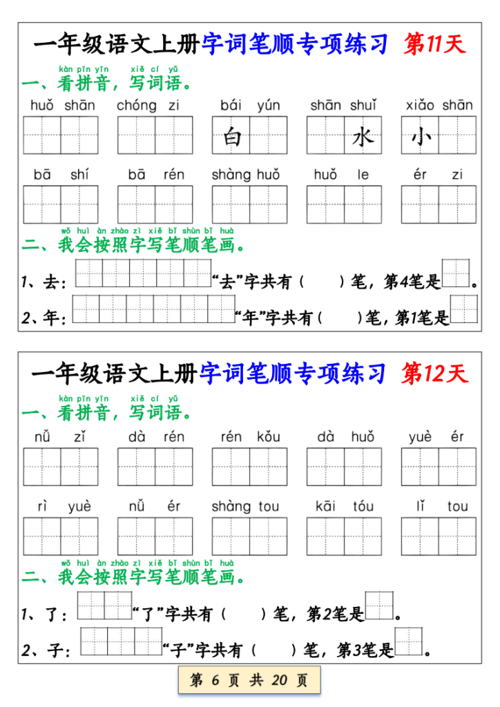 图片[6]-一年级（上）语文字词笔顺专项练习（共40天）-宝库盒教辅资料站