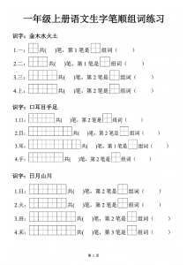 一年级_上_25秋语文生字笔顺组词练习-宝库盒教辅资料站