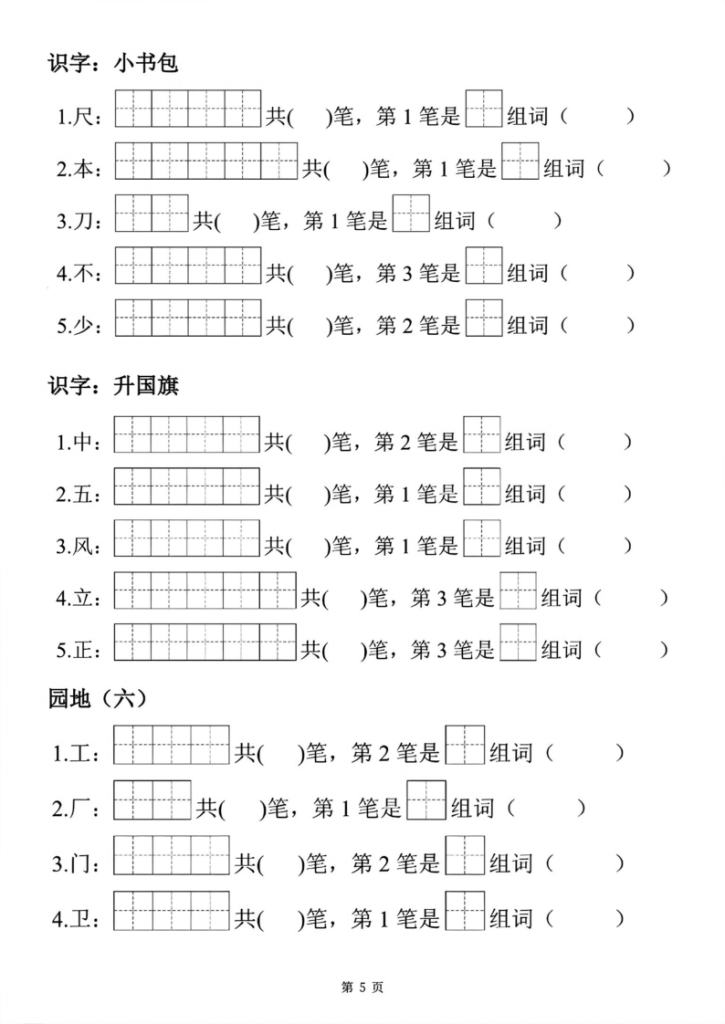 图片[5]-一年级_上_25秋语文生字笔顺组词练习-宝库盒教辅资料站